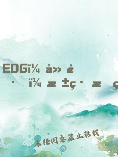 EDG：廠長，抱緊我的大腿